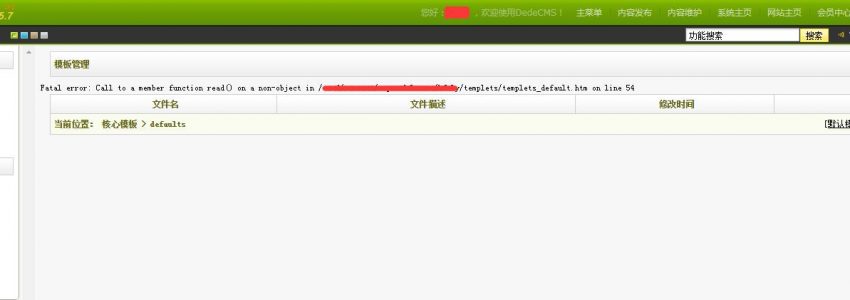 织梦 默认模板管理出现Fatal error: Call to a member function read() 错误 解决思路